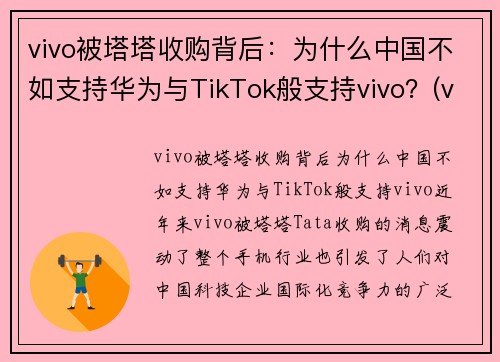 vivo被塔塔收购背后：为什么中国不如支持华为与TikTok般支持vivo？(vivo为什么卖不过华为)