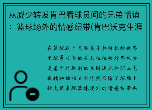 从威少转发肯巴看球员间的兄弟情谊：篮球场外的情感纽带(肯巴沃克生涯场均得分)