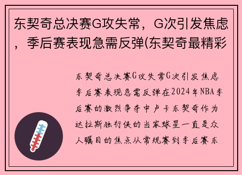 东契奇总决赛G攻失常，G次引发焦虑，季后赛表现急需反弹(东契奇最精彩的一场比赛)