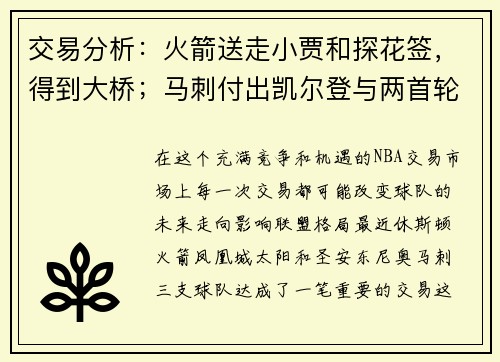 交易分析：火箭送走小贾和探花签，得到大桥；马刺付出凯尔登与两首轮选秀权