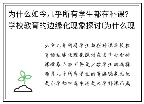 为什么如今几乎所有学生都在补课？学校教育的边缘化现象探讨(为什么现在补课这么贵)