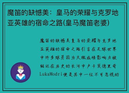 魔笛的缺憾美：皇马的荣耀与克罗地亚英雄的宿命之路(皇马魔笛老婆)