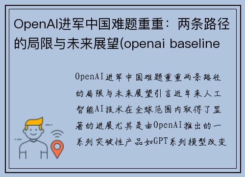 OpenAI进军中国难题重重：两条路径的局限与未来展望(openai baseline)
