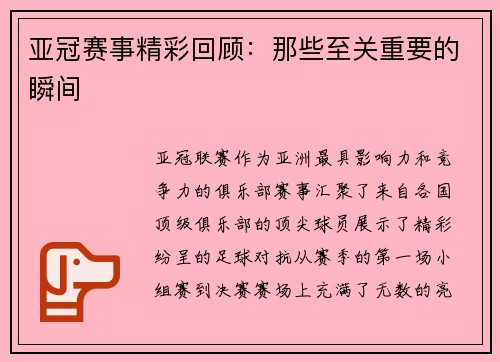 亚冠赛事精彩回顾：那些至关重要的瞬间