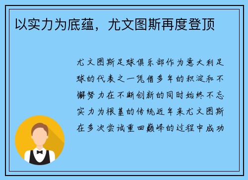 以实力为底蕴，尤文图斯再度登顶