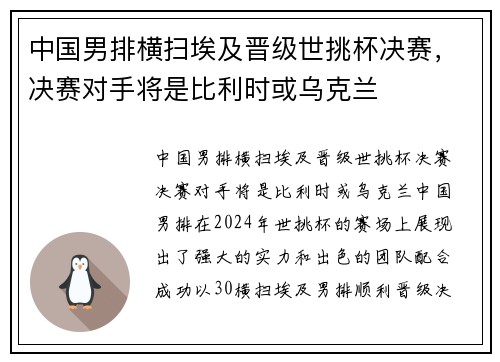 中国男排横扫埃及晋级世挑杯决赛，决赛对手将是比利时或乌克兰