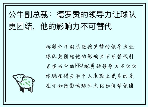 公牛副总裁：德罗赞的领导力让球队更团结，他的影响力不可替代