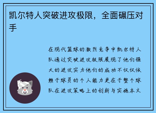 凯尔特人突破进攻极限，全面碾压对手