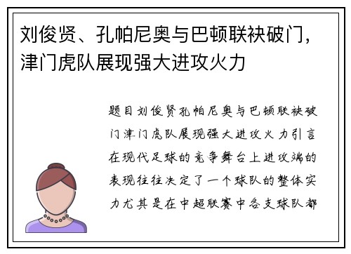 刘俊贤、孔帕尼奥与巴顿联袂破门，津门虎队展现强大进攻火力
