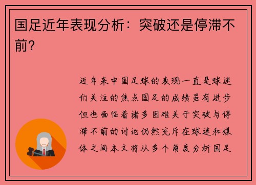 国足近年表现分析：突破还是停滞不前？