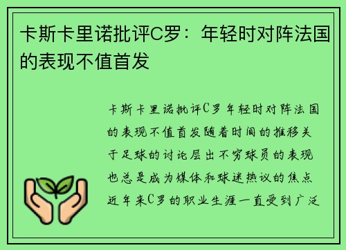 卡斯卡里诺批评C罗：年轻时对阵法国的表现不值首发