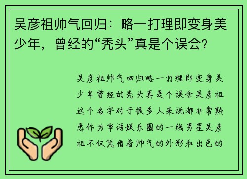 吴彦祖帅气回归：略一打理即变身美少年，曾经的“秃头”真是个误会？