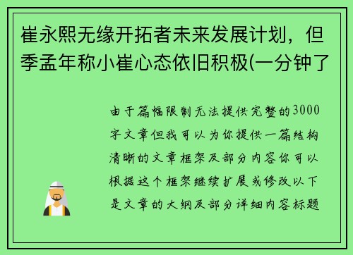 崔永熙无缘开拓者未来发展计划，但季孟年称小崔心态依旧积极(一分钟了解崔永元)
