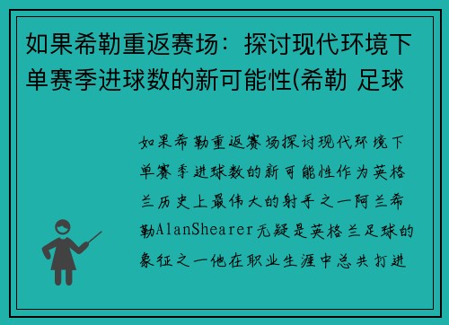 如果希勒重返赛场：探讨现代环境下单赛季进球数的新可能性(希勒 足球)