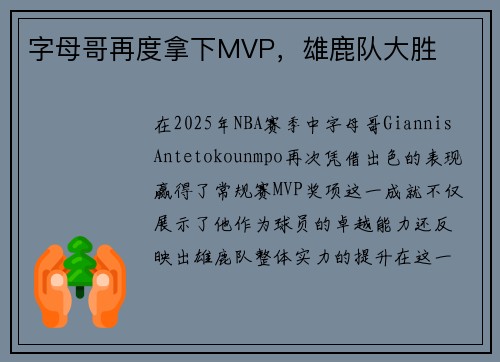 字母哥再度拿下MVP，雄鹿队大胜