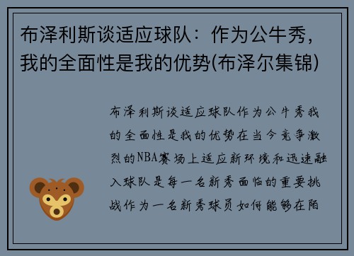 布泽利斯谈适应球队：作为公牛秀，我的全面性是我的优势(布泽尔集锦)