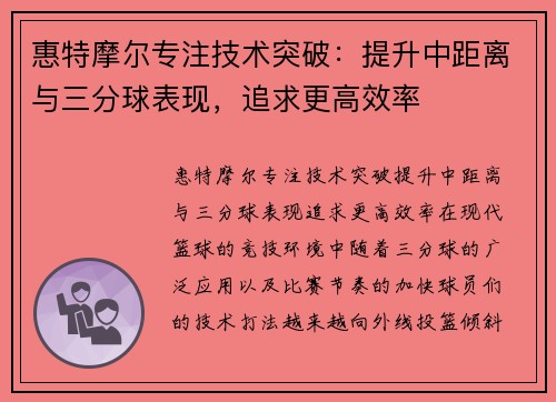 惠特摩尔专注技术突破：提升中距离与三分球表现，追求更高效率