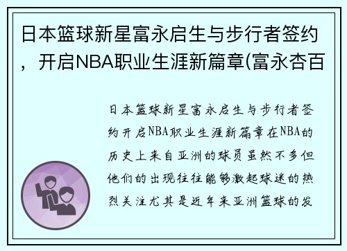 日本篮球新星富永启生与步行者签约，开启NBA职业生涯新篇章(富永杏百科)