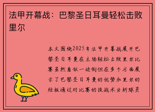 法甲开幕战：巴黎圣日耳曼轻松击败里尔