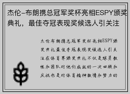 杰伦-布朗携总冠军奖杯亮相ESPY颁奖典礼，最佳夺冠表现奖候选人引关注