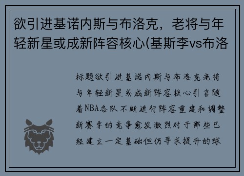 欲引进基诺内斯与布洛克，老将与年轻新星或成新阵容核心(基斯李vs布洛克)