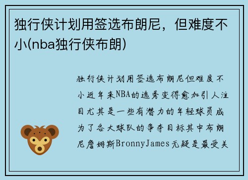 独行侠计划用签选布朗尼，但难度不小(nba独行侠布朗)