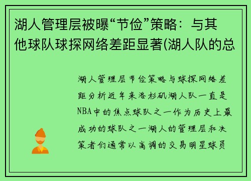 湖人管理层被曝“节俭”策略：与其他球队球探网络差距显著(湖人队的总经理)