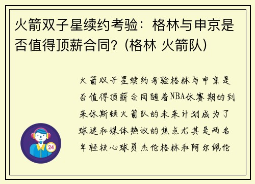 火箭双子星续约考验：格林与申京是否值得顶薪合同？(格林 火箭队)