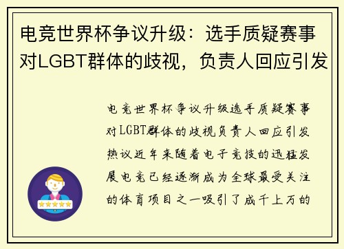 电竞世界杯争议升级：选手质疑赛事对LGBT群体的歧视，负责人回应引发热议