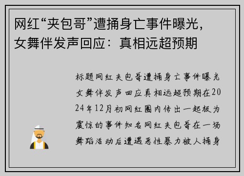 网红“夹包哥”遭捅身亡事件曝光，女舞伴发声回应：真相远超预期