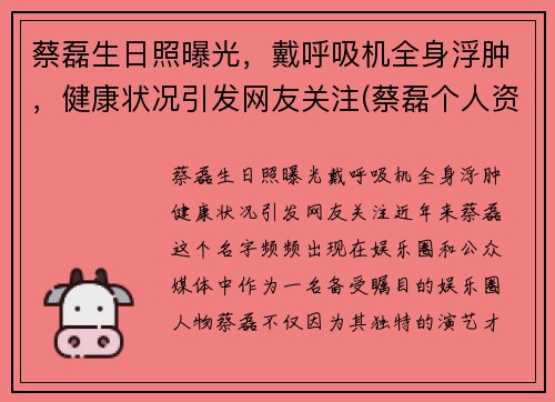 蔡磊生日照曝光，戴呼吸机全身浮肿，健康状况引发网友关注(蔡磊个人资料)