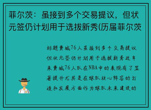菲尔茨：虽接到多个交易提议，但状元签仍计划用于选拔新秀(历届菲尔茨奖)