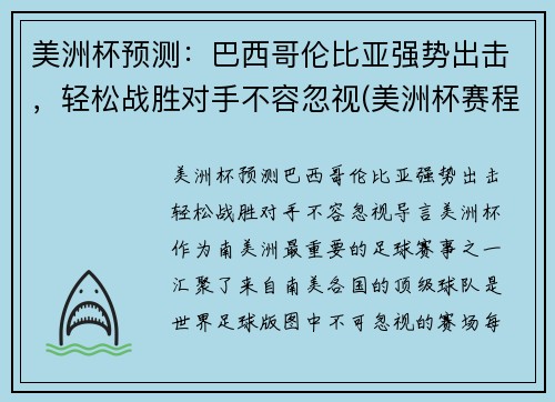 美洲杯预测：巴西哥伦比亚强势出击，轻松战胜对手不容忽视(美洲杯赛程2021巴西对哥伦比亚)