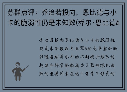 苏群点评：乔治若投向，恩比德与小卡的脆弱性仍是未知数(乔尔·恩比德和唐斯)
