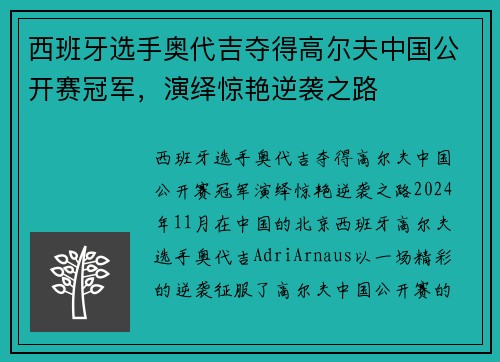 西班牙选手奥代吉夺得高尔夫中国公开赛冠军，演绎惊艳逆袭之路