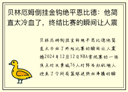 贝林厄姆倒挂金钩绝平恩比德：他简直太冷血了，终结比赛的瞬间让人震撼