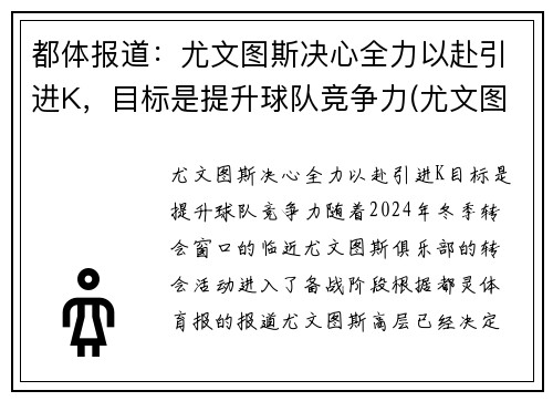 都体报道：尤文图斯决心全力以赴引进K，目标是提升球队竞争力(尤文图斯academy)