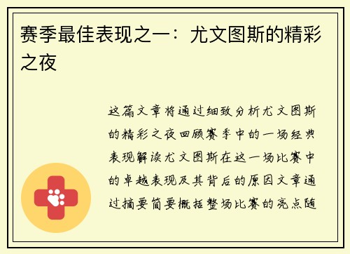 赛季最佳表现之一：尤文图斯的精彩之夜