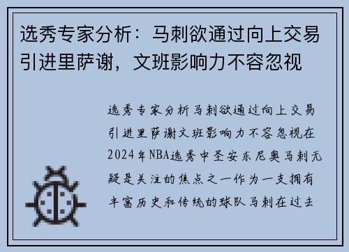 选秀专家分析：马刺欲通过向上交易引进里萨谢，文班影响力不容忽视