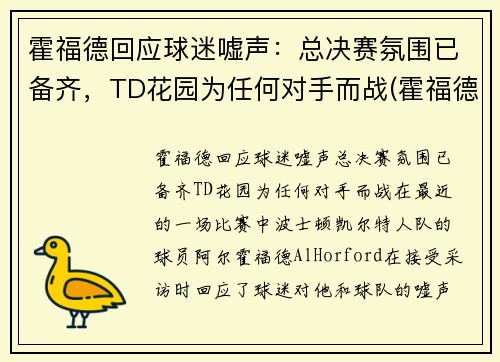 霍福德回应球迷嘘声：总决赛氛围已备齐，TD花园为任何对手而战(霍福德选秀报告)
