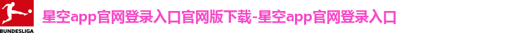 星空app官网登录入口官网版下载-星空app官网登录入口